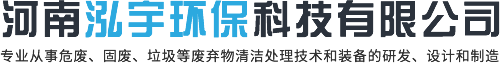 醫(yī)療垃圾處理設(shè)備_油泥處理設(shè)備_危廢處理設(shè)備-河南泓宇環(huán)?？萍加邢薰?>

        </a>

        </div>

        <div   id=